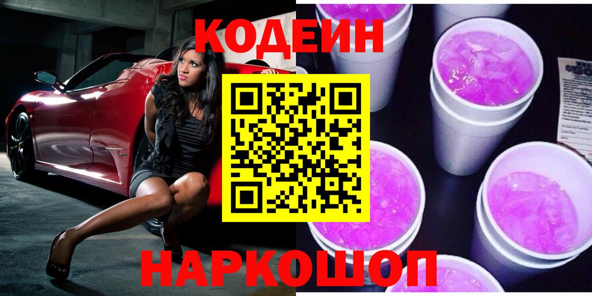 Кодеин Purple Drank Ульяновск